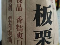 -邢记板栗(铜陵二店)