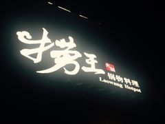 -捞王锅物料理(凯旋路店)