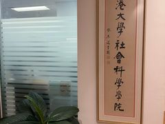 -香港大学