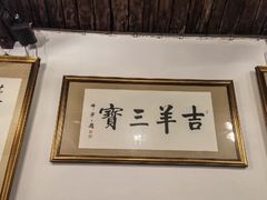 -吉羊三宝(复兴门笔管胡同店)