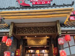 门面-重庆渝达老火锅(春熙路店)