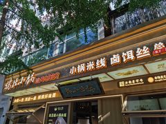 -端仕小锅(文林街店)