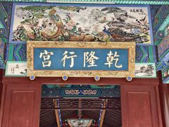 -乾隆行宫