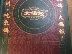 -大鸽饭(岗顶店)