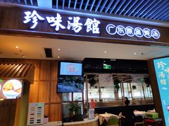 门面-珍味汤馆·潮汕家乡菜(保利文化广场店)
