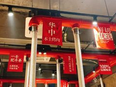 -么肆烤肉·中式自助·烤肉大排档(街道口季佳PAI店)