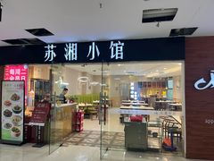 -苏湘小馆·不做预制菜(青年公社店)