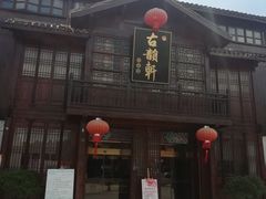 门面-古韵轩·江浙融合菜(梁溪店)