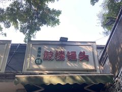-天泽祥·鼓楼馒头(鼓楼店)