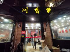 -川香煲(茅台路店)