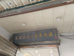 -龙鳞路第一家牛肉汤