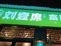 -刘壹席富顺荤豆花·自贡江湖菜(浅水半岛店)