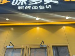 -味多美蛋糕(东直门店)