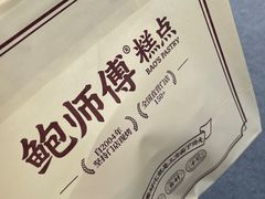 -鲍师傅糕点(观前街店)