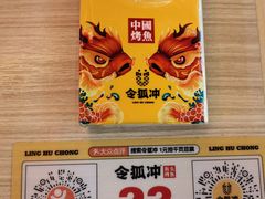 -令狐冲烤鱼·烧菜馆(达明店)