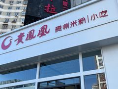 -贵凤凰贵州米粉(望京店)