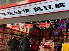 门面-黑色经典臭豆腐·湖南特产(坡子街特产局店)