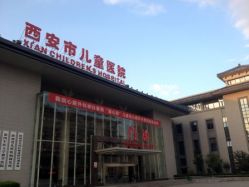 -西安市儿童医院门诊