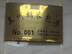 -胡家包子·清真(大众巷店)