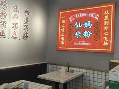 -仙妈米粉店(庆丰路)