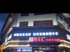 -豫丰汇河南名菜楼(武记餐饮)