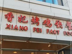 门面-香妃烤鸡(西单店)