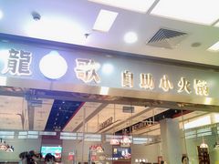 门面-龍歌自助小火锅(李沧顺和汇店)