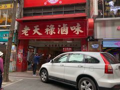 -上海老天禄