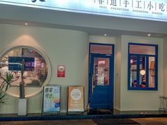 -春家·非遗手工小吃(三墩新天地店)