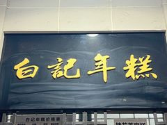 -清真·白记年糕(牛街北口店)