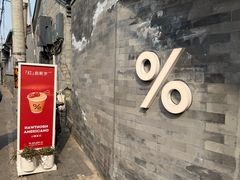 -% Arabica阿拉比卡咖啡(武汉天地店)