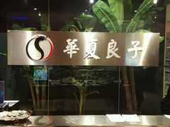 -华夏良子·足道SPA艾灸(铁道大厦店)