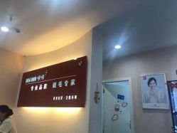 -咪咪专业脱毛连锁机构