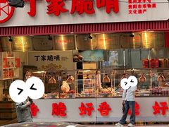 -丁家脆哨(民生路店)