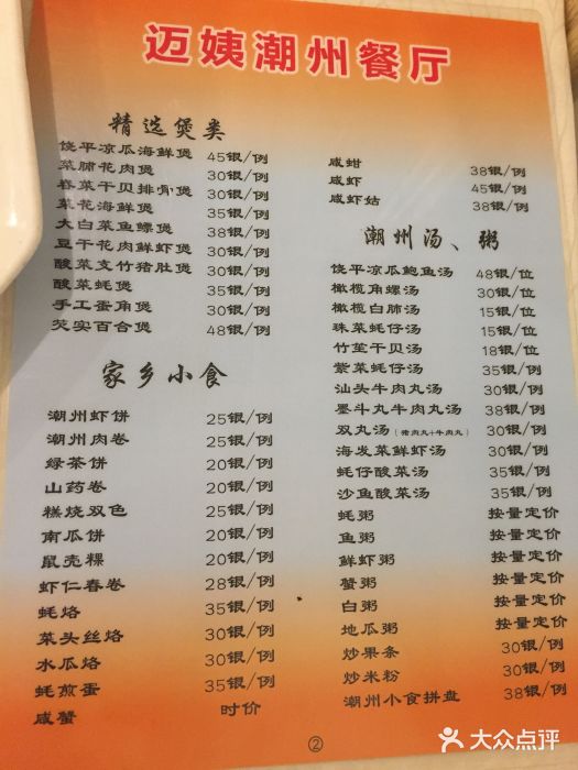 迈姨·潮州菜(麓湖公园店)菜单图片