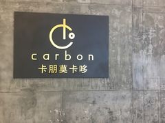 -Carbon莫卡哆·意大利复古集市餐厅(杭州大厦店)