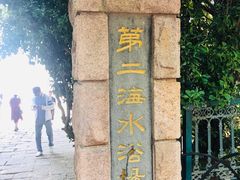 -青岛第二海水浴场