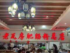 -青石桥老瓦房肥肠粉总店(青石桥总店)