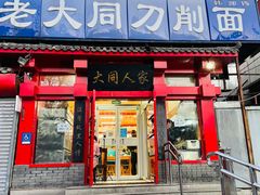 门面-韩师傅老大同刀削面(北苑路店)
