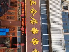 门面-三合居串串香(雁滩店)