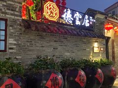 门面-德云居