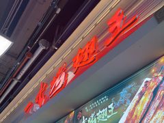 -一代烤翅王(大汉口店)