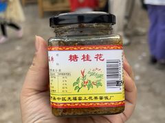 -苏州市吴中区光福窑上花果蜜饯厂