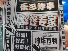 -乐彡炸串·烤苕皮(西单华威约饭街店)