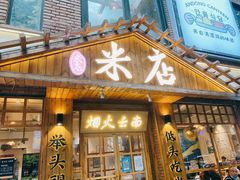 门面-米店·云南菜(南门店)