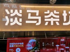 -淡马茶坊(深圳宝安壹方城店)