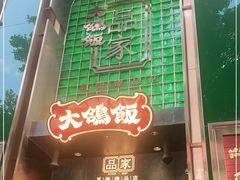 -大鸽饭(体育西路店)