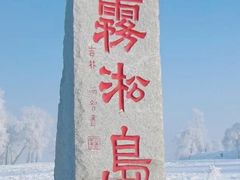 -雾凇岛
