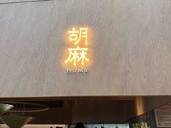 -胡麻(静安嘉里店)
