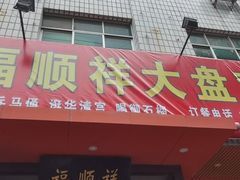 门面-福顺祥大盘鸡(临潼店)